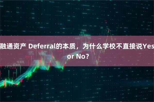 融通资产 Deferral的本质，为什么学校不直接说Yes or No？
