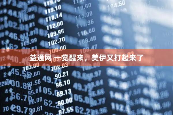 益通网 一觉醒来，美伊又打起来了